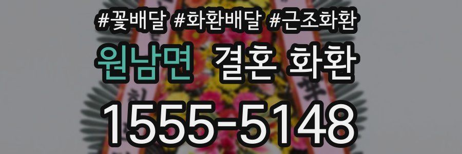 원남면 결혼 화환