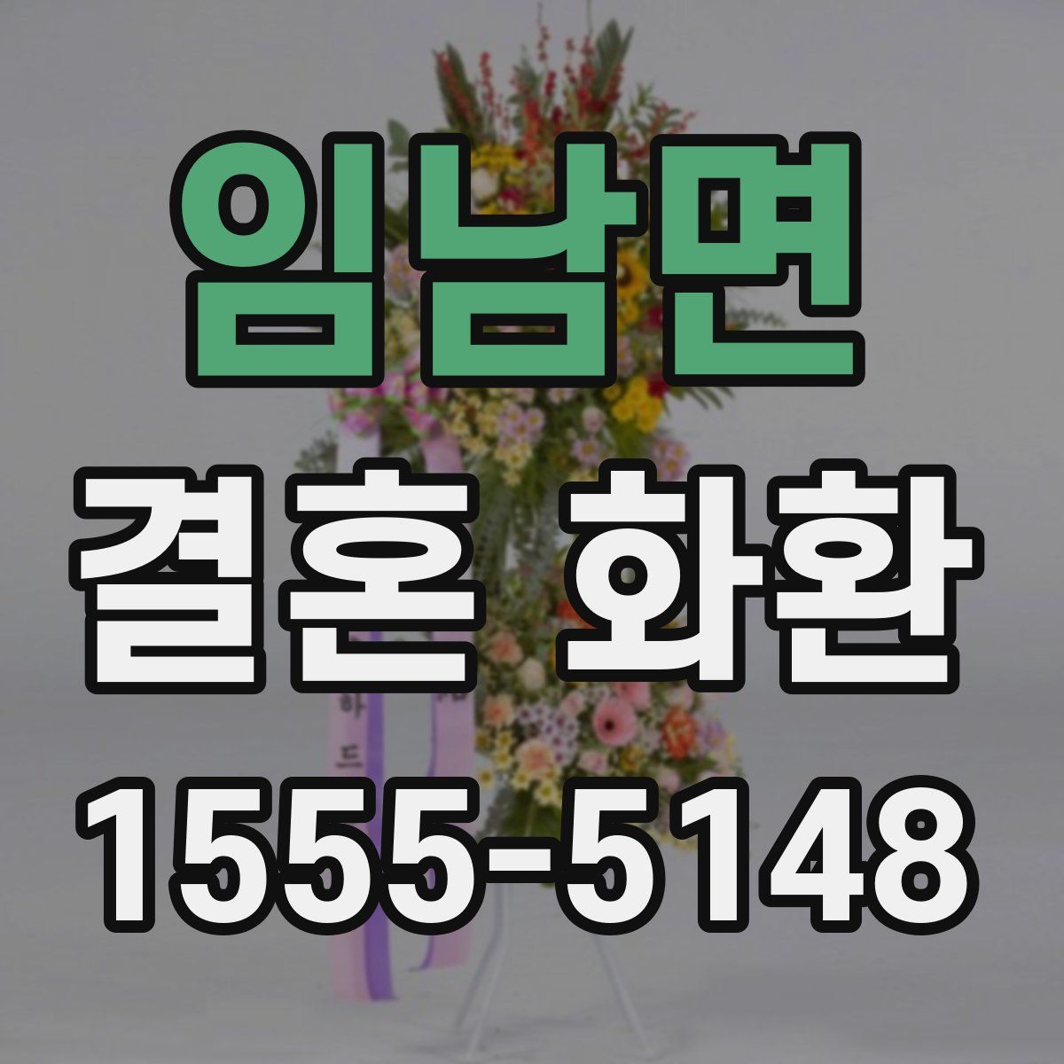 임남면 결혼 화환