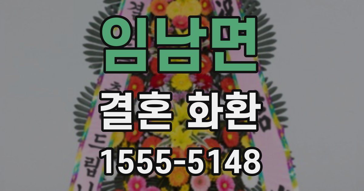 임남면 결혼 화환