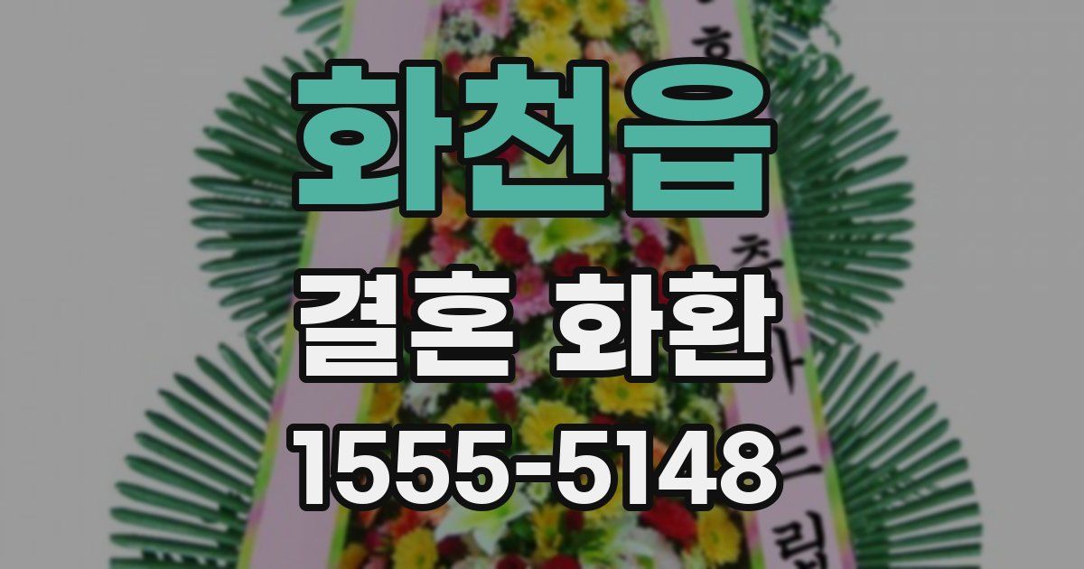 화천읍 결혼 화환
