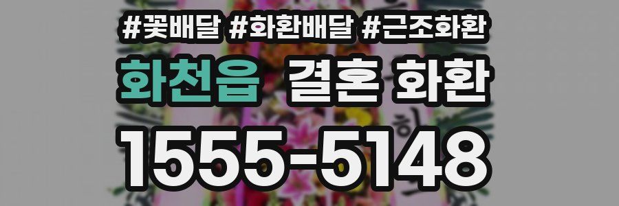 화천읍 결혼 화환
