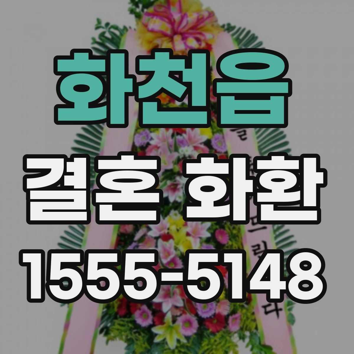 화천읍 결혼 화환