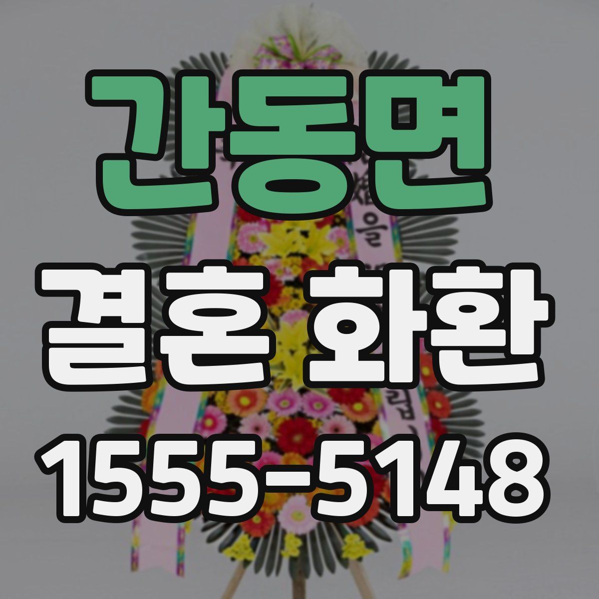 간동면 결혼 화환