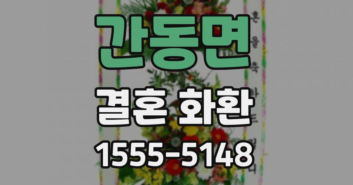 간동면 결혼 화환