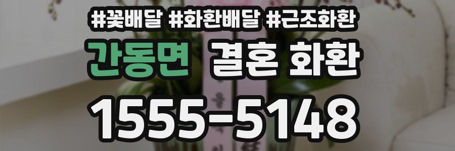 간동면 결혼 화환