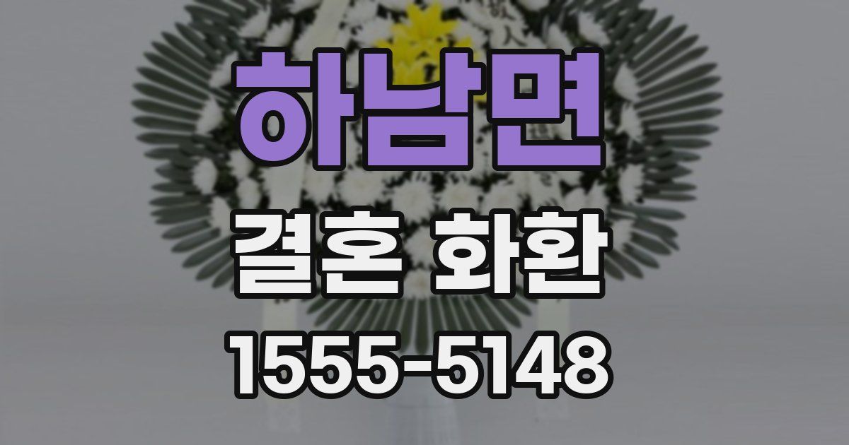 하남면 결혼 화환