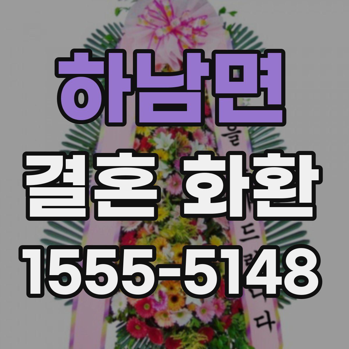 하남면 결혼 화환