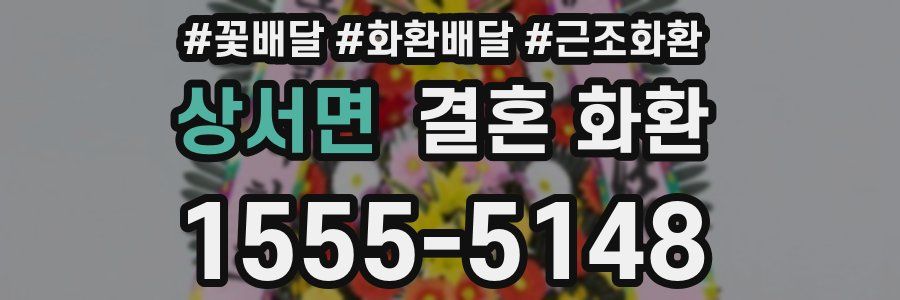 상서면 결혼 화환