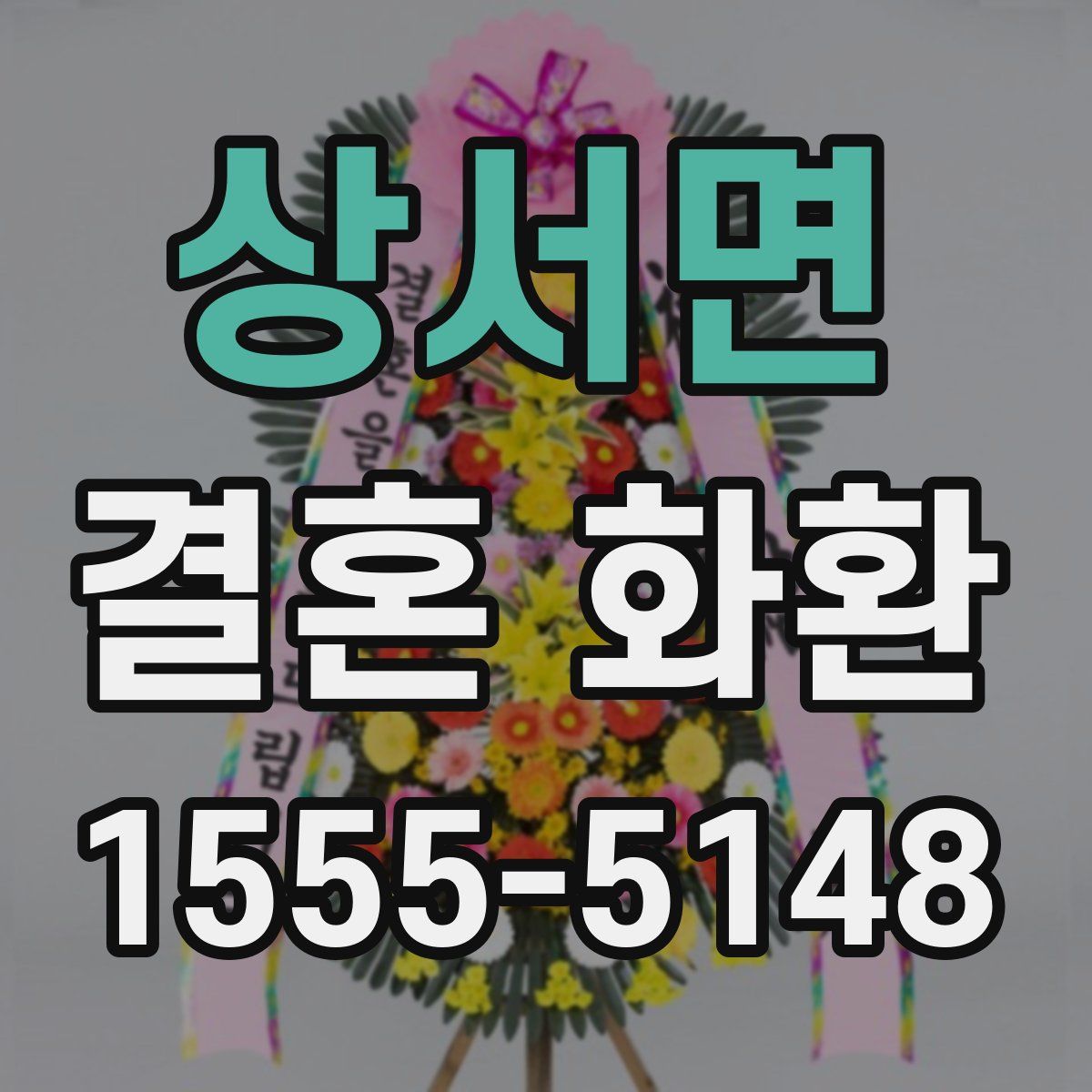 상서면 결혼 화환