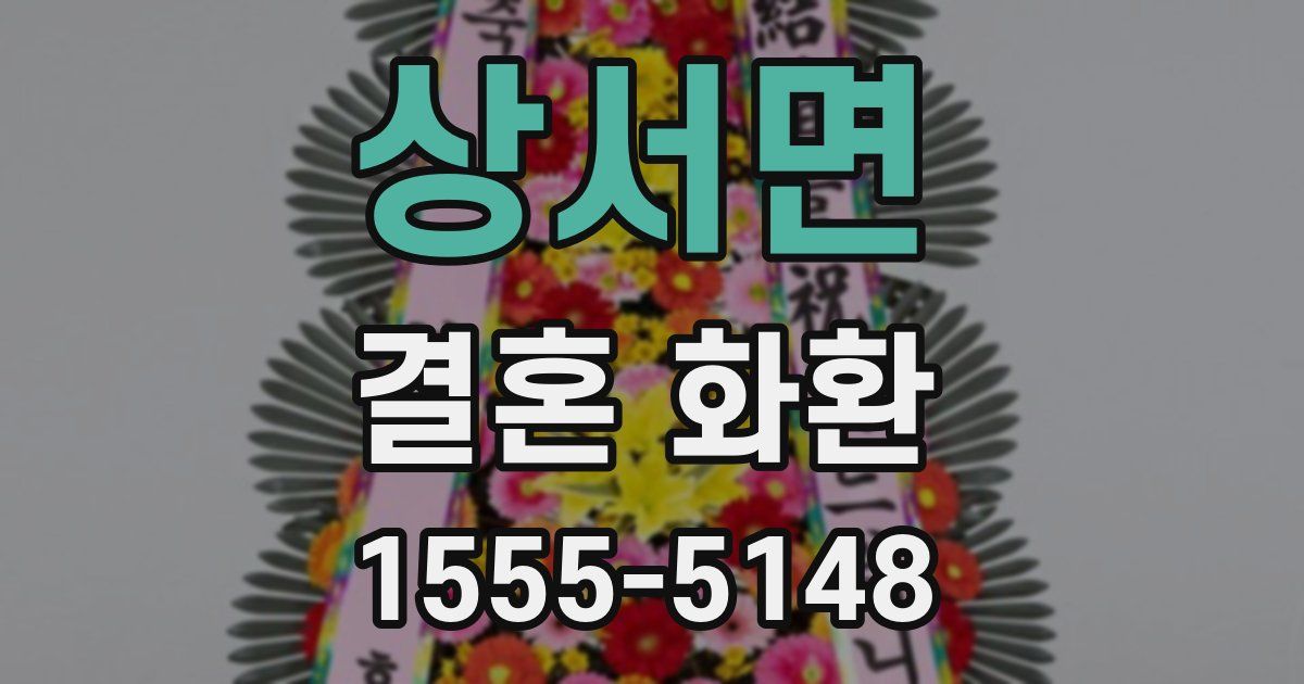 상서면 결혼 화환