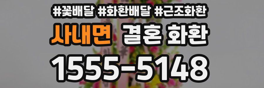 사내면 결혼 화환