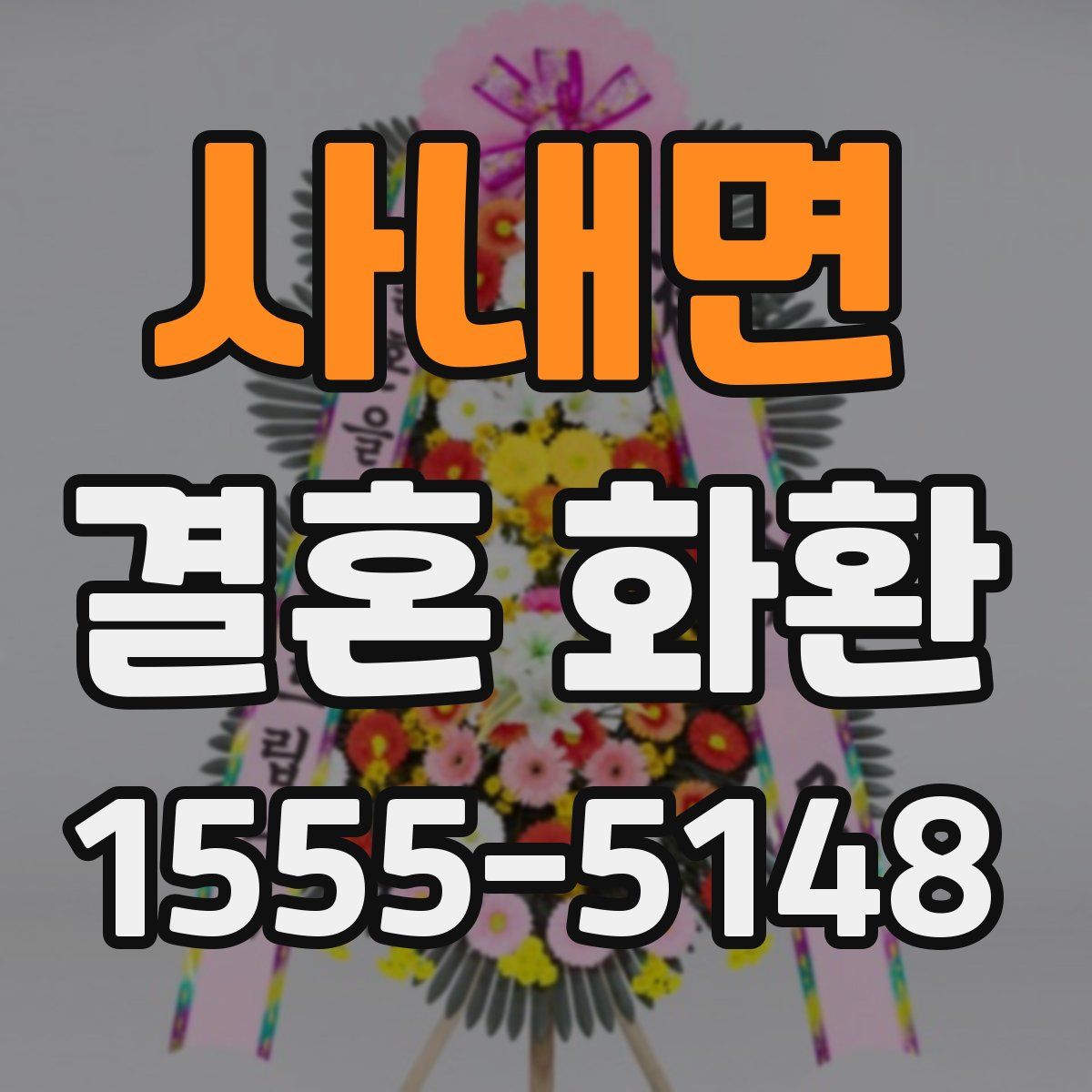 사내면 결혼 화환
