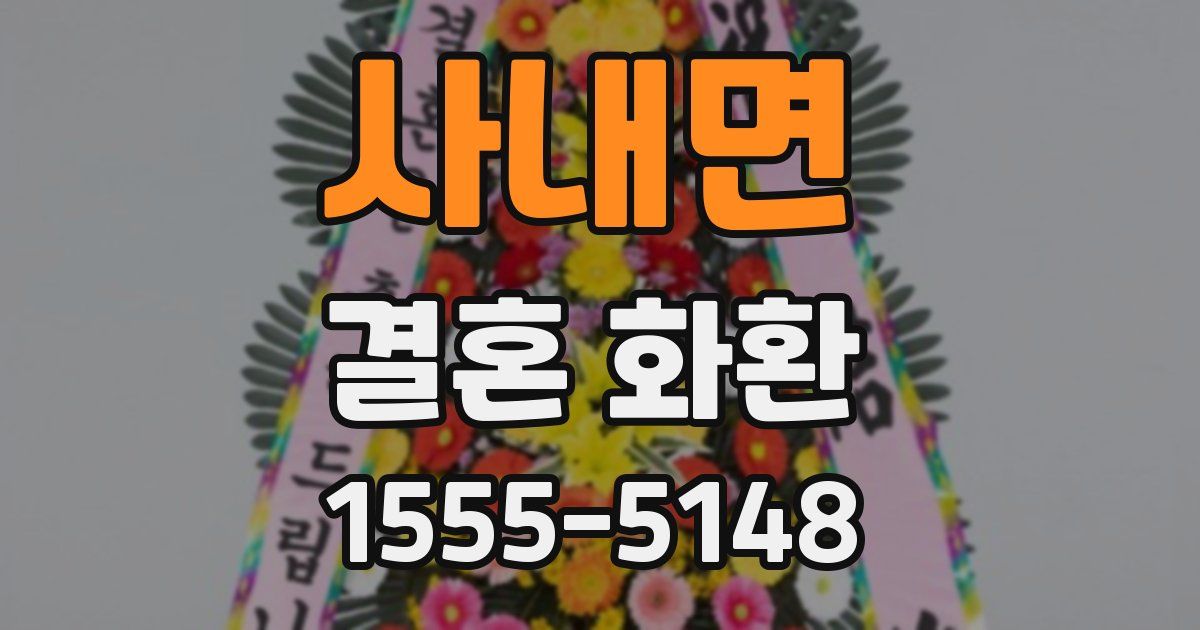 사내면 결혼 화환