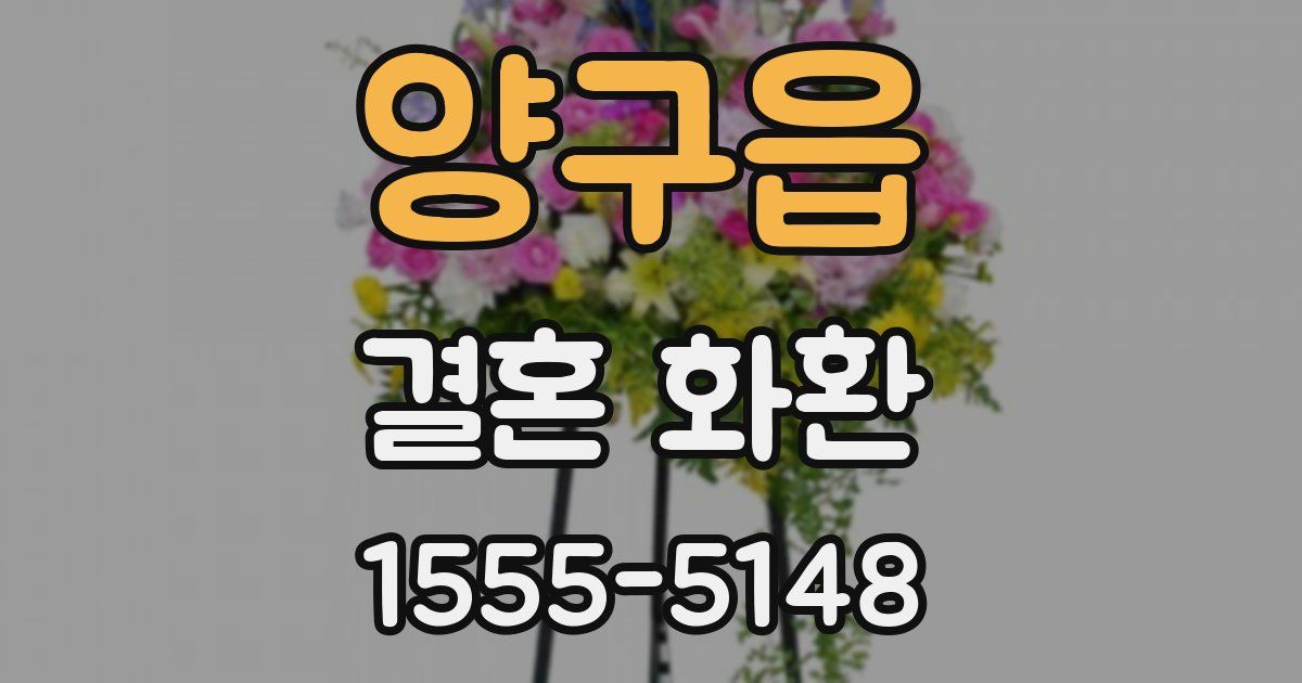 양구읍 결혼 화환