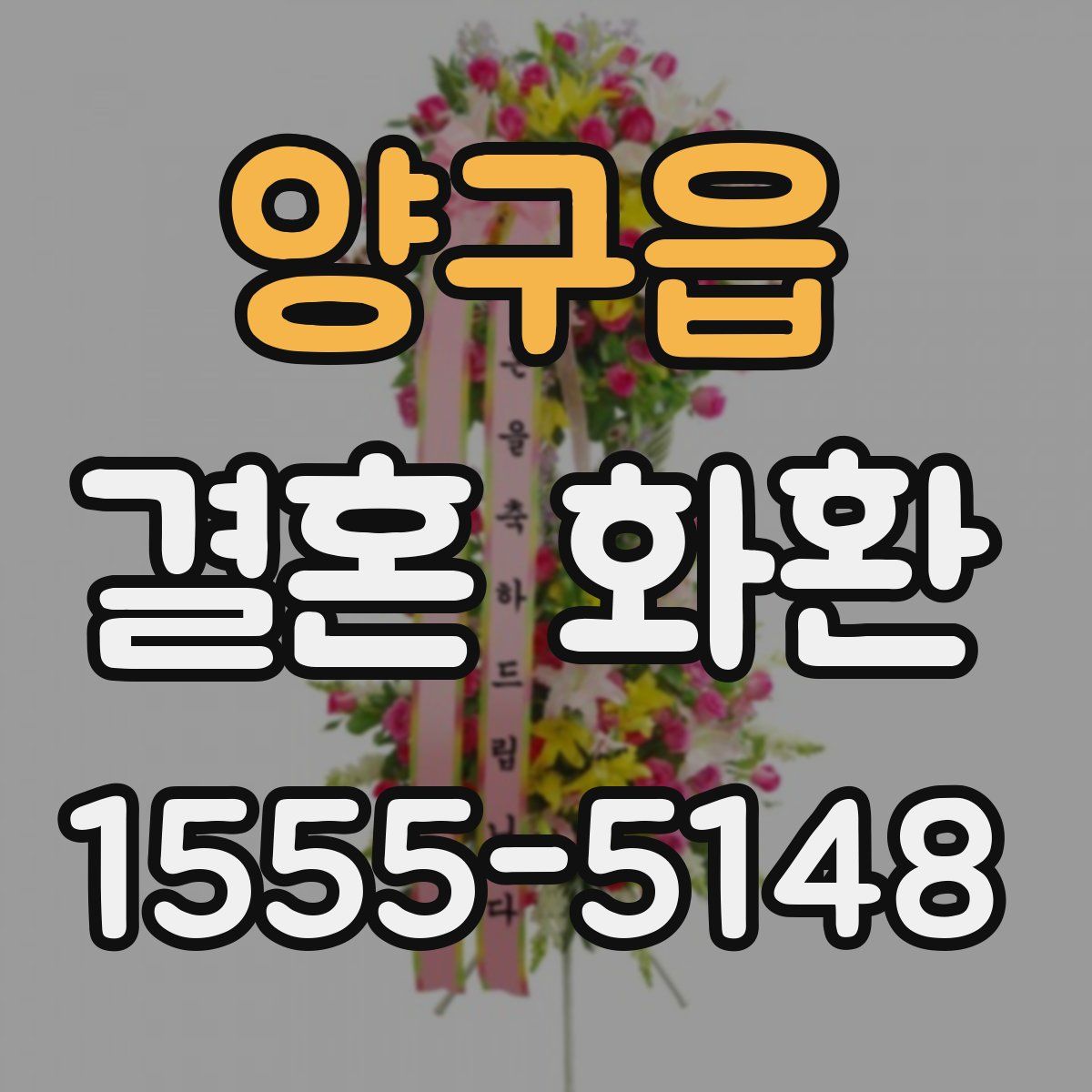 양구읍 결혼 화환