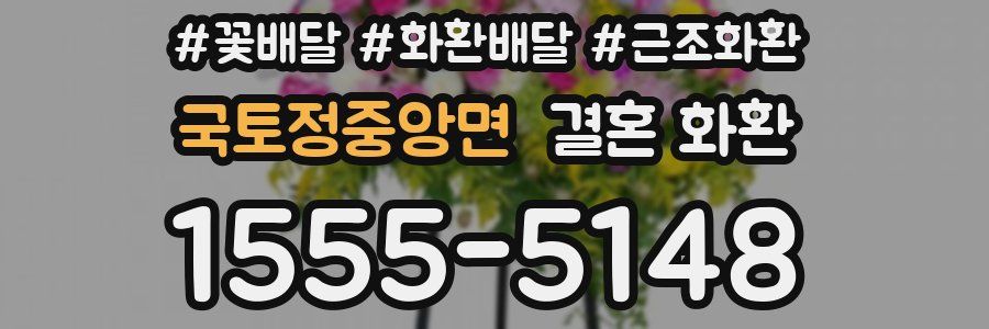 국토정중앙면 결혼 화환