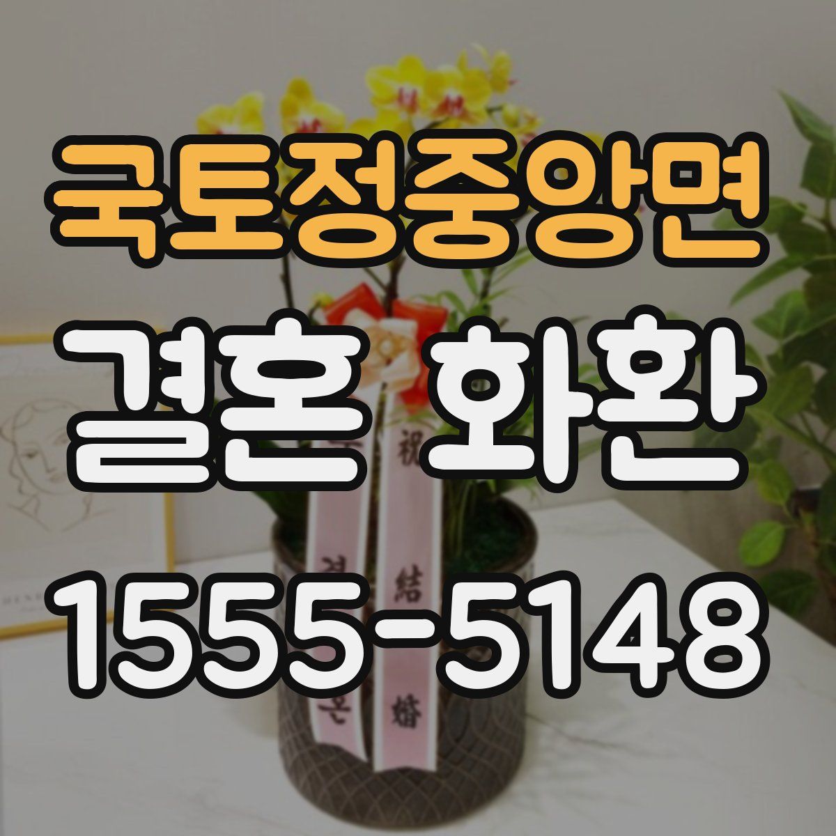 국토정중앙면 결혼 화환