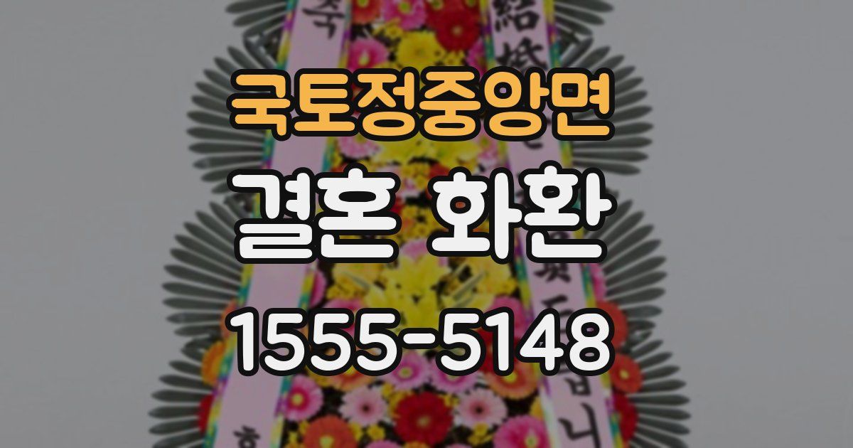 국토정중앙면 결혼 화환
