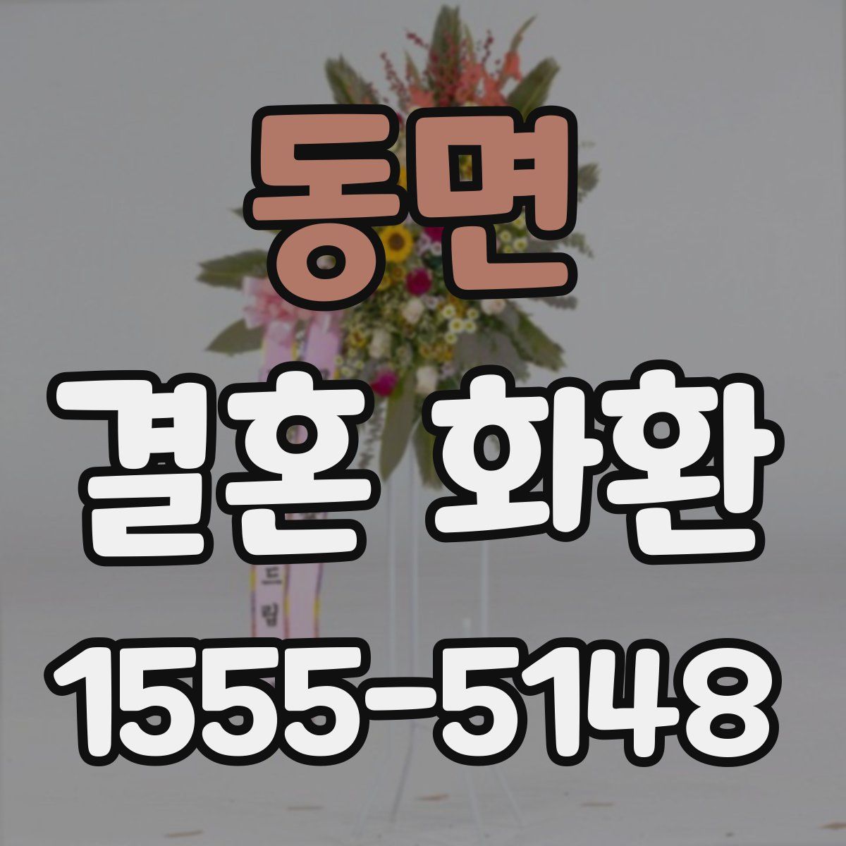 동면 결혼 화환