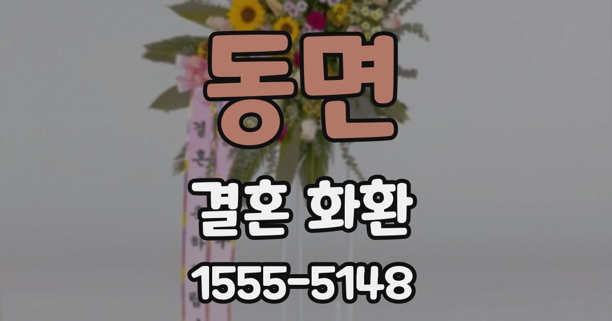 동면 결혼 화환