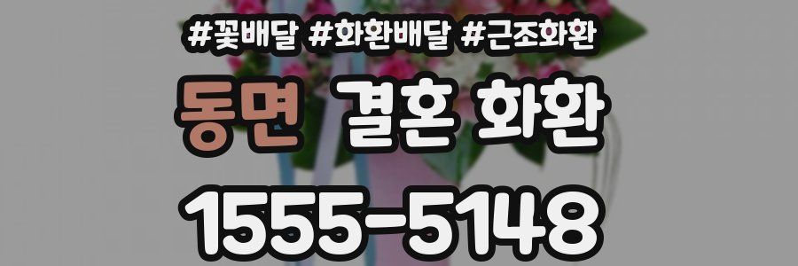 동면 결혼 화환