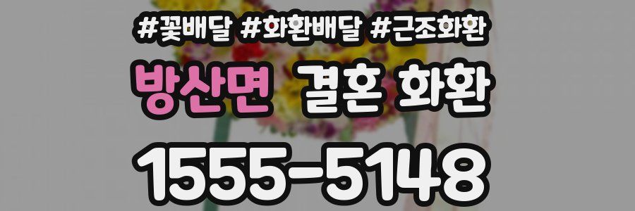 방산면 결혼 화환