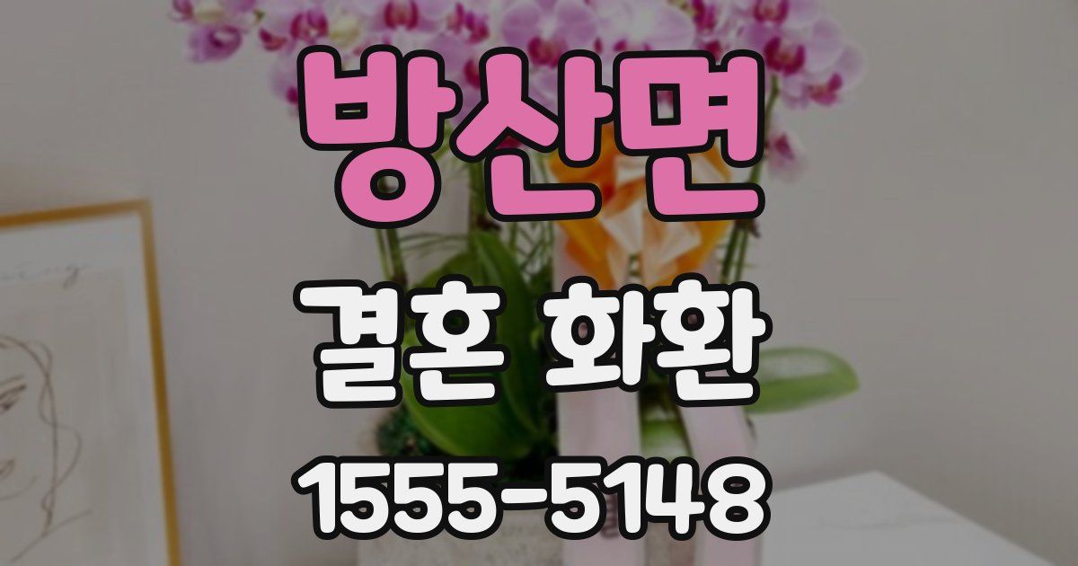 방산면 결혼 화환