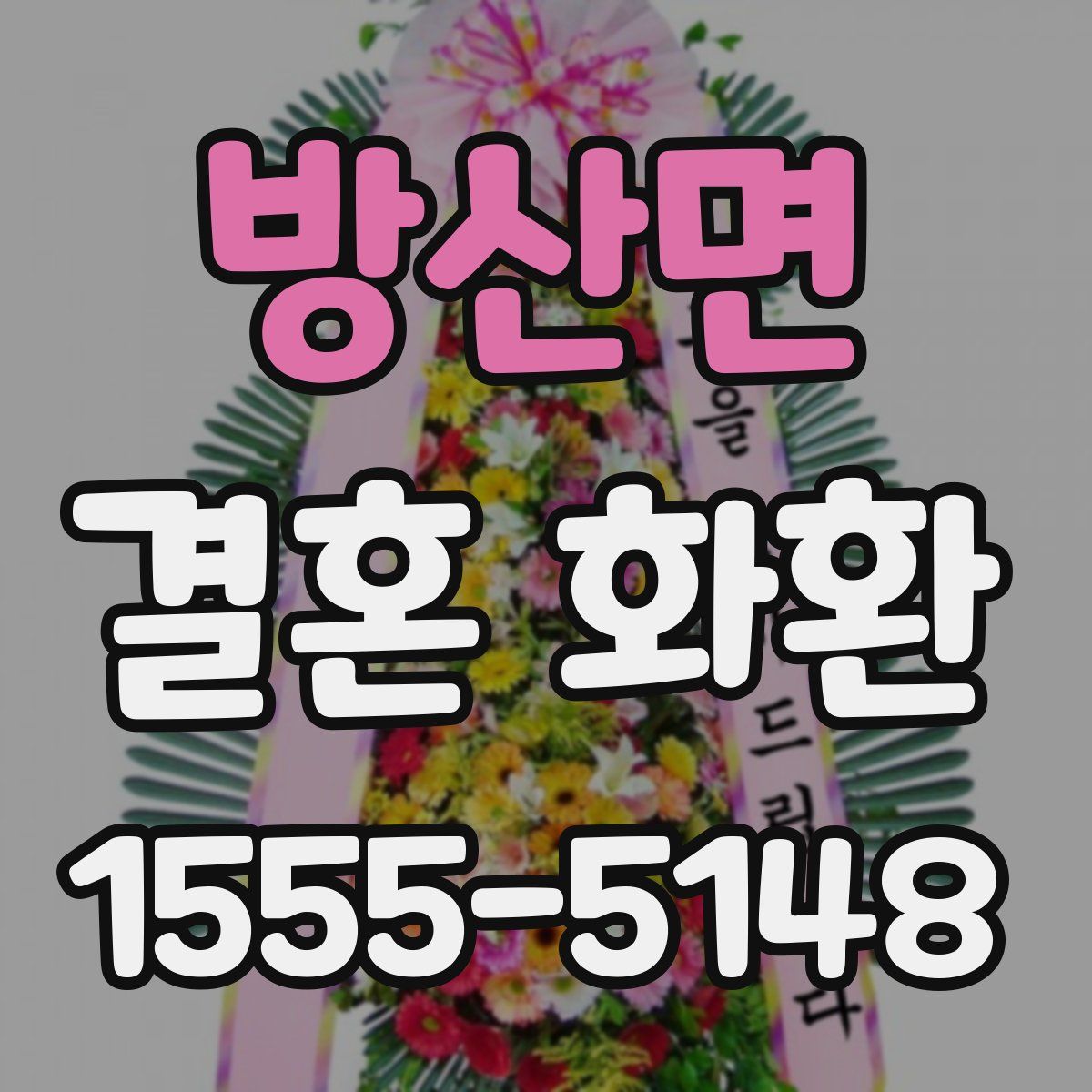 방산면 결혼 화환