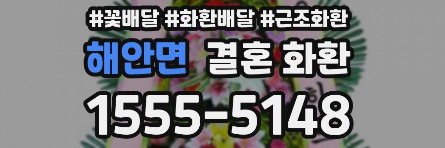 해안면 결혼 화환