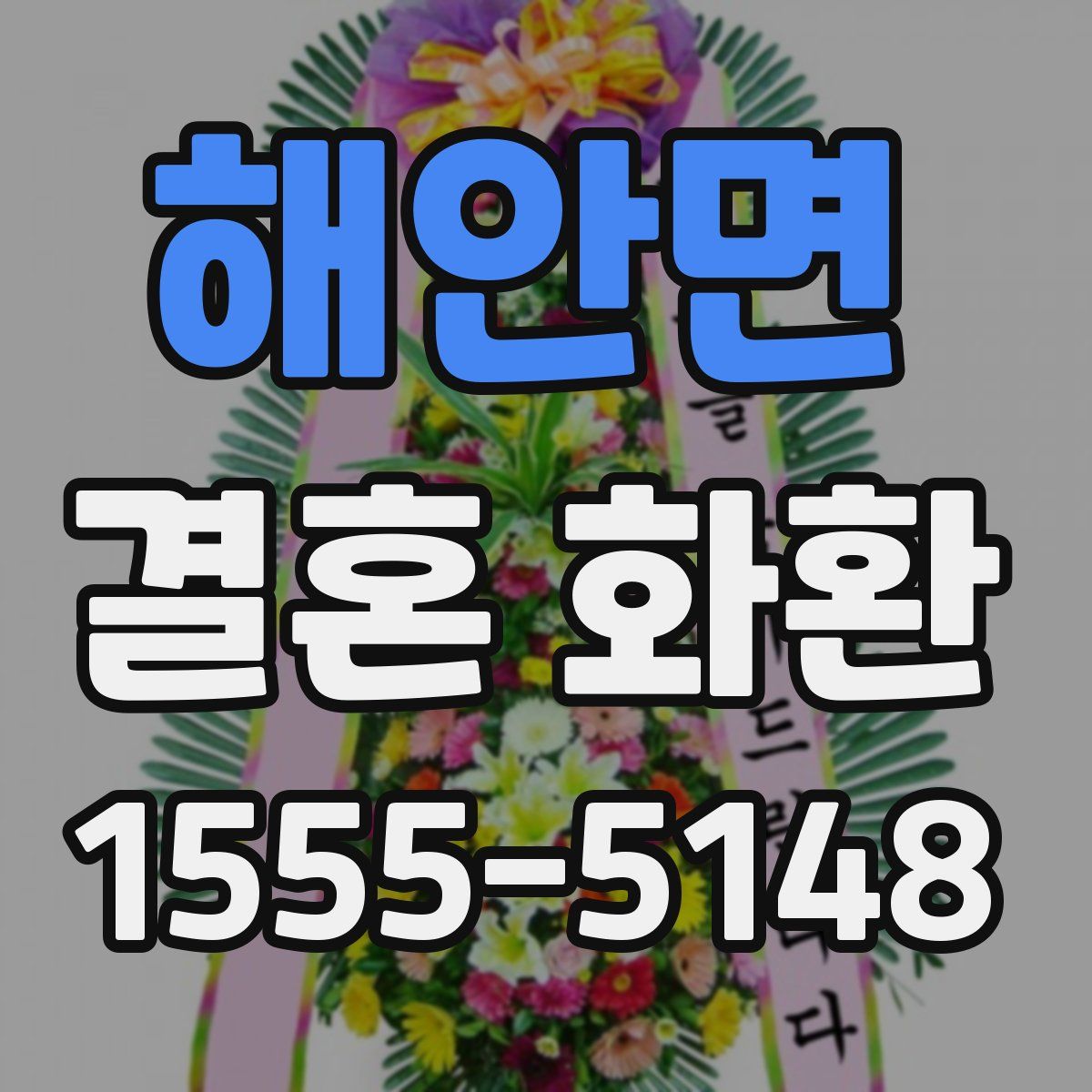 해안면 결혼 화환