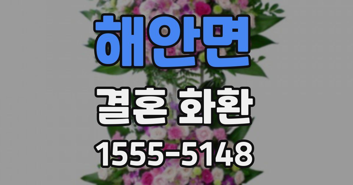 해안면 결혼 화환