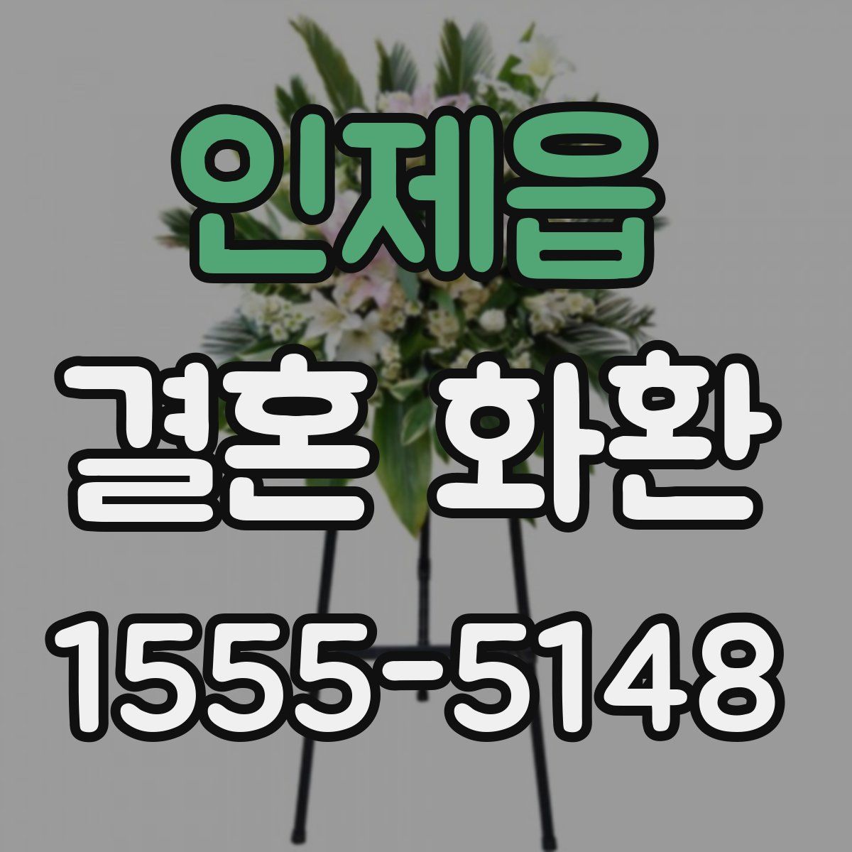 인제읍 결혼 화환