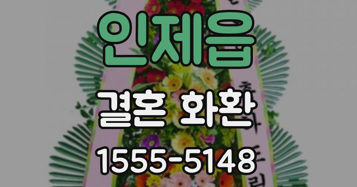 인제읍 결혼 화환
