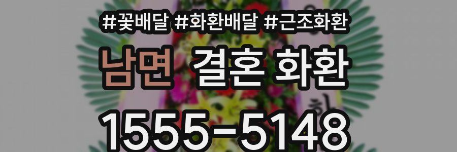 남면 결혼 화환