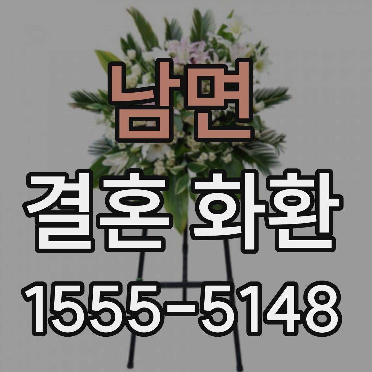 남면 결혼 화환