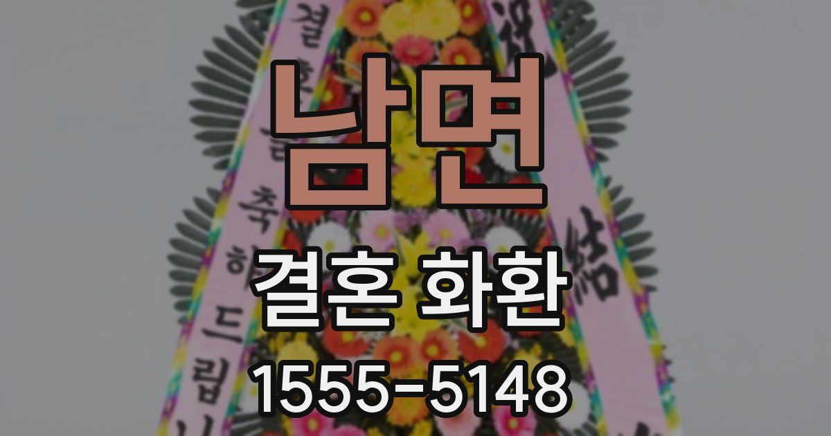 남면 결혼 화환