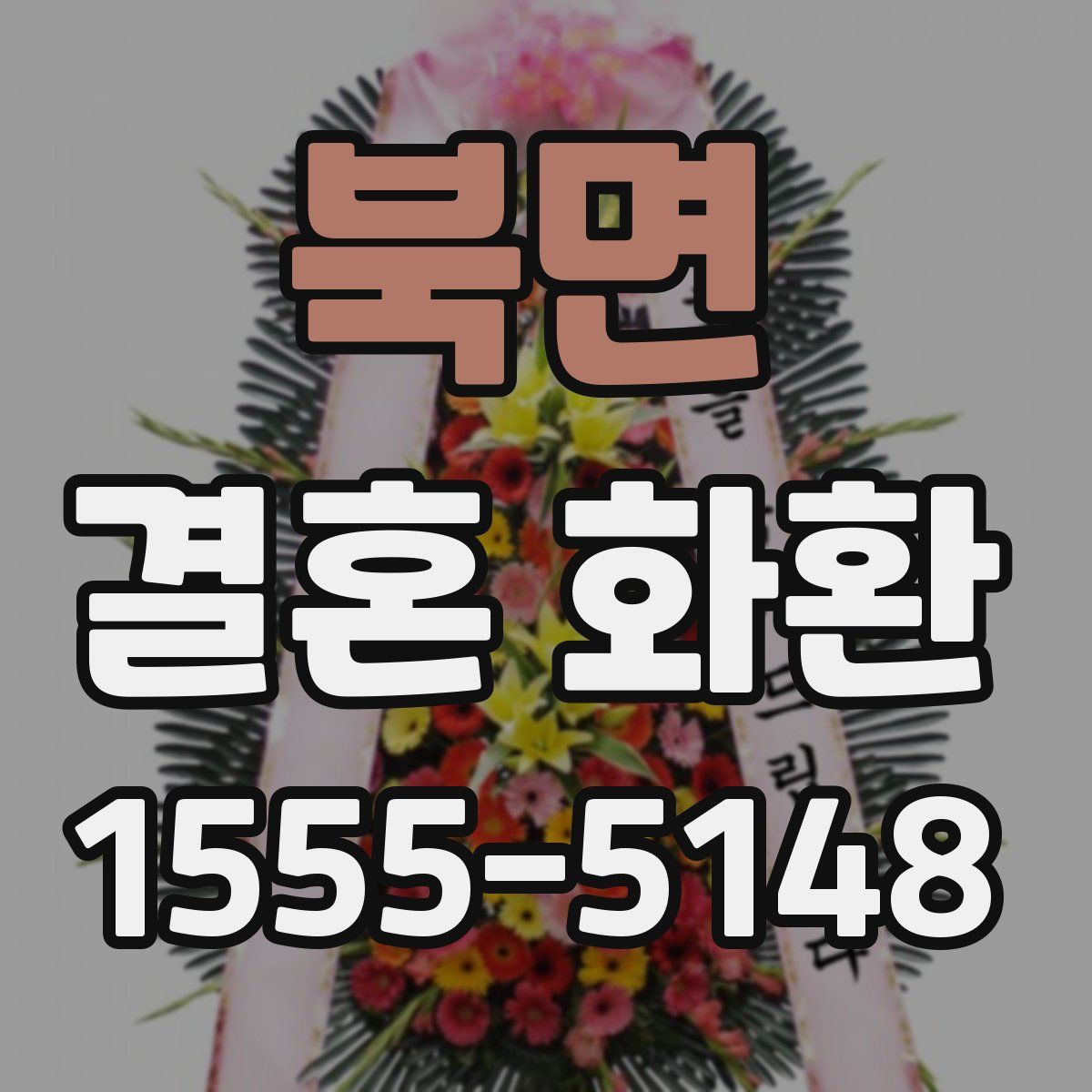 북면 결혼 화환