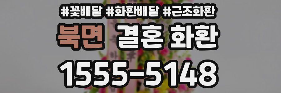 북면 결혼 화환