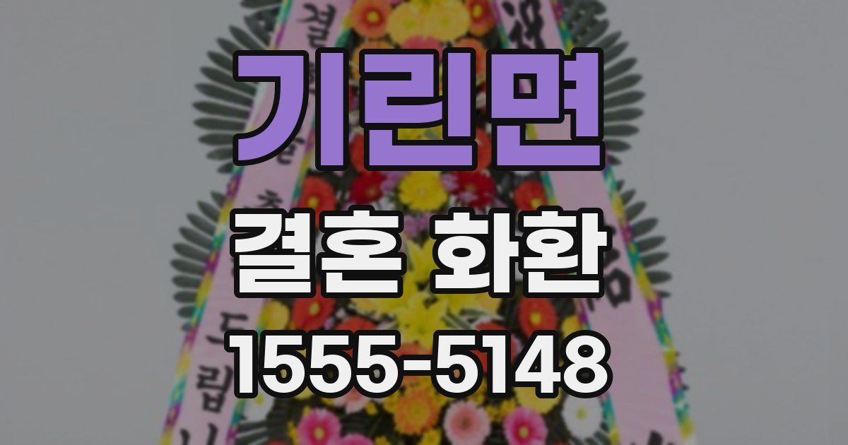 기린면 결혼 화환