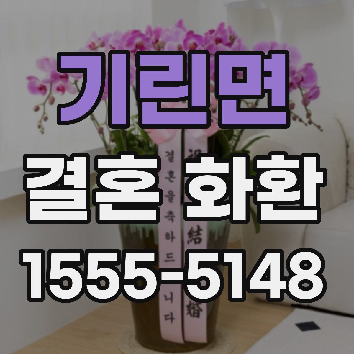 기린면 결혼 화환