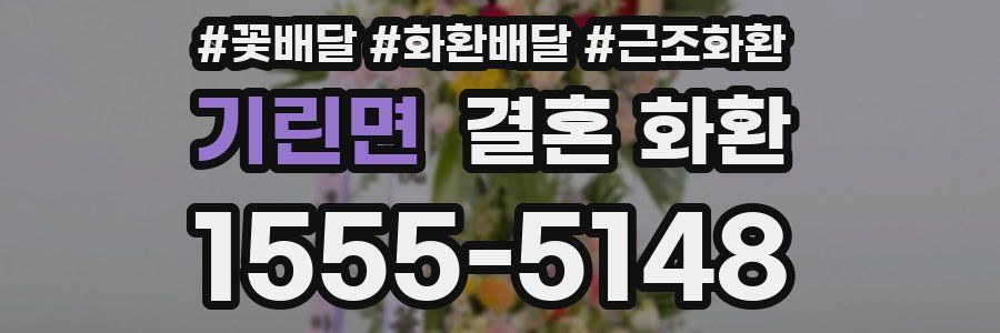 기린면 결혼 화환