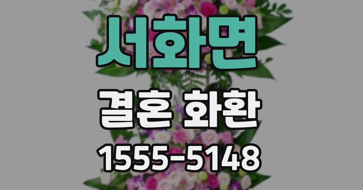 서화면 결혼 화환