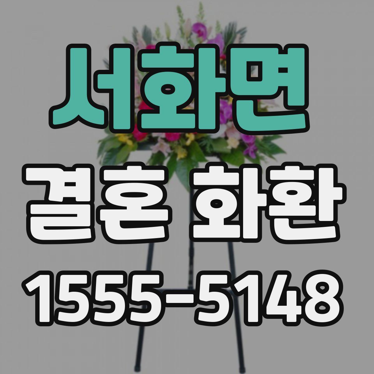 서화면 결혼 화환