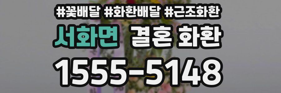서화면 결혼 화환