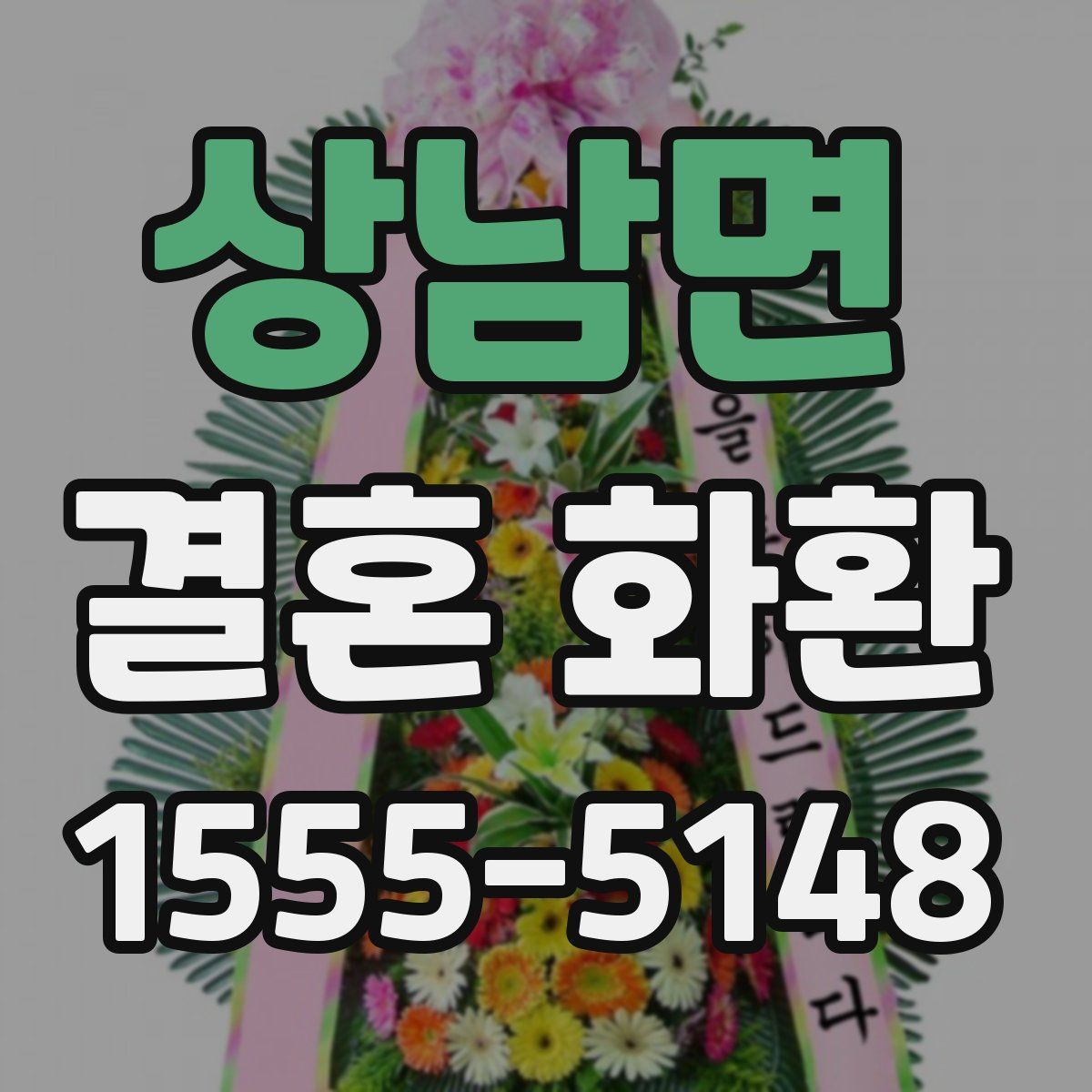 상남면 결혼 화환