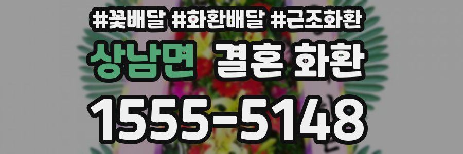 상남면 결혼 화환