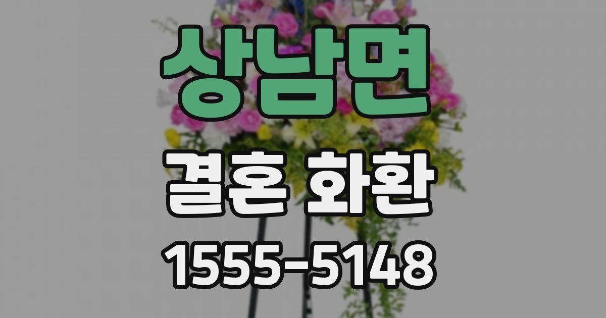 상남면 결혼 화환