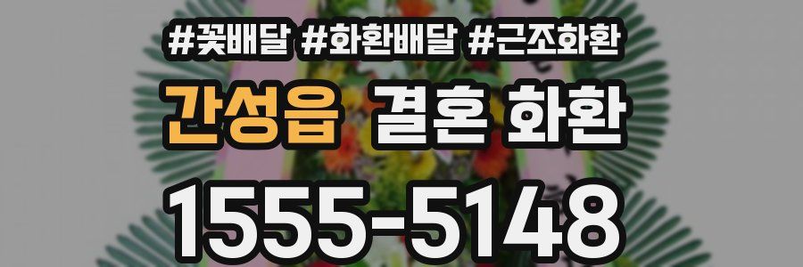 간성읍 결혼 화환