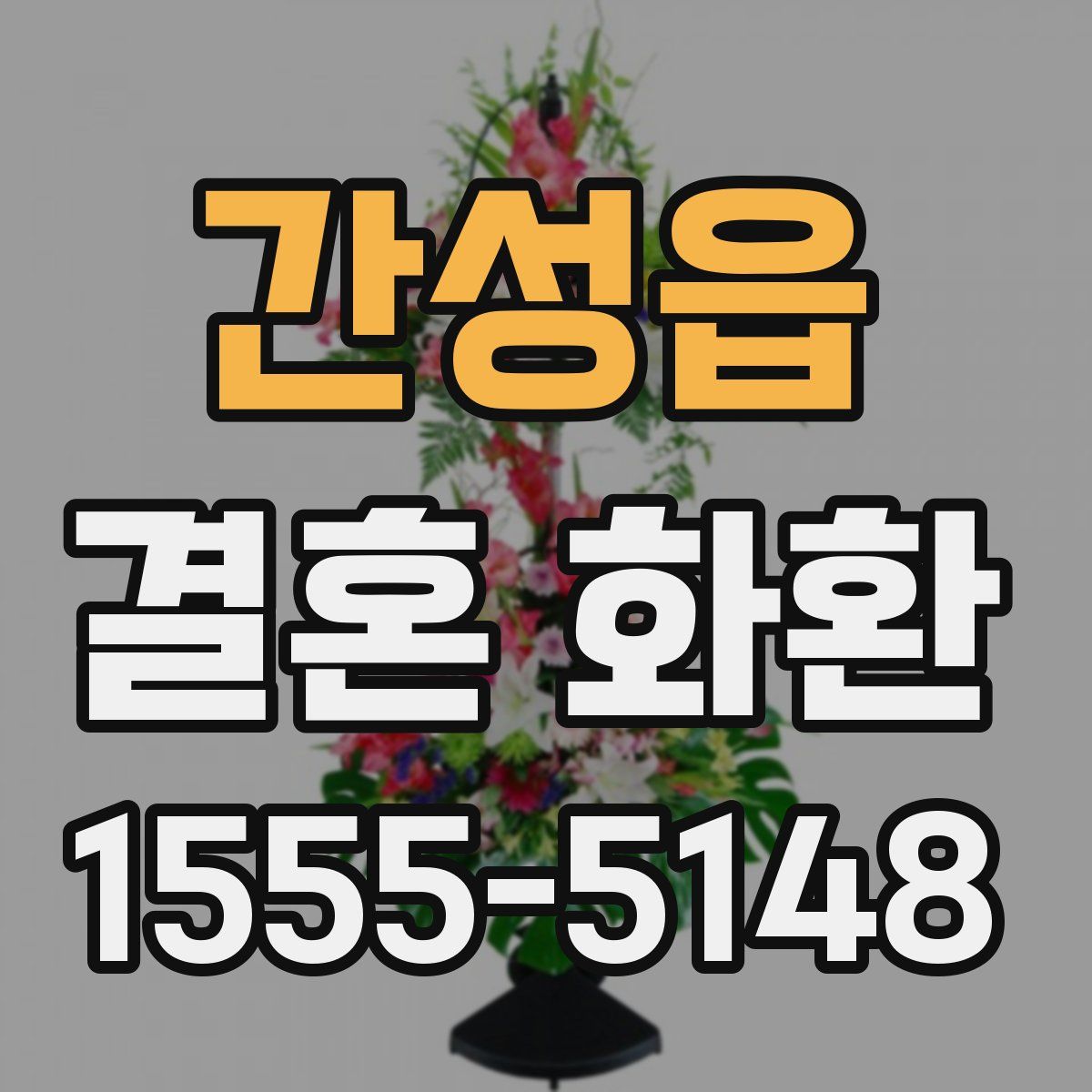 간성읍 결혼 화환