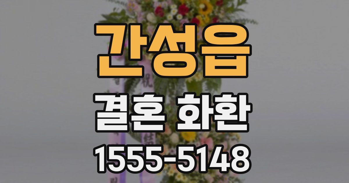 간성읍 결혼 화환